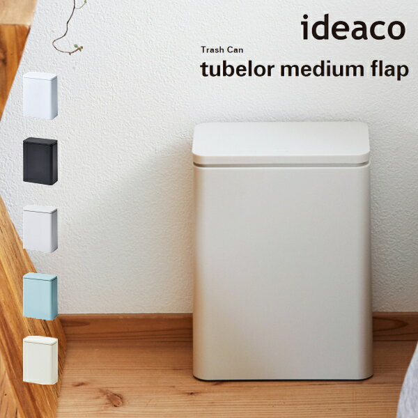 ゴミ箱 ideaco イデアコ トラッシュカン チューブラー ミディアムフラップ Trash can TUBELOR medium flap フタ付き ごみばこ ダストボックス 10倍 新生活 父の日 引っ越し プレゼント 送料無料