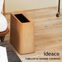 ゴミ箱 ideaco イデアコ トラッシュカン チューブラー ハイグランデ オークウッド Trash can tubelor Hi-GRAND OAKWOOD ごみばこ ダストボックス 送料無料 10倍 新生活 母の日 引っ越し プレゼント