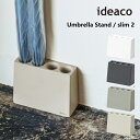 傘立て ideaco イデアコ アンブレラ スタンド スリム2 Umbrella Stand slim2 梅雨 傘 雨具 玄関収納 10倍 新生活 母の日 引っ越し プレゼント 送料無料