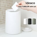 ゴミ箱 ideaco イデアコ トラッシュカン ミニチューブラーウィズリッド Trash can miniTUBELOR with Lid ごみ箱 ダストボックス 10倍 新生活 海の日 引っ越し プレゼント 送料無料