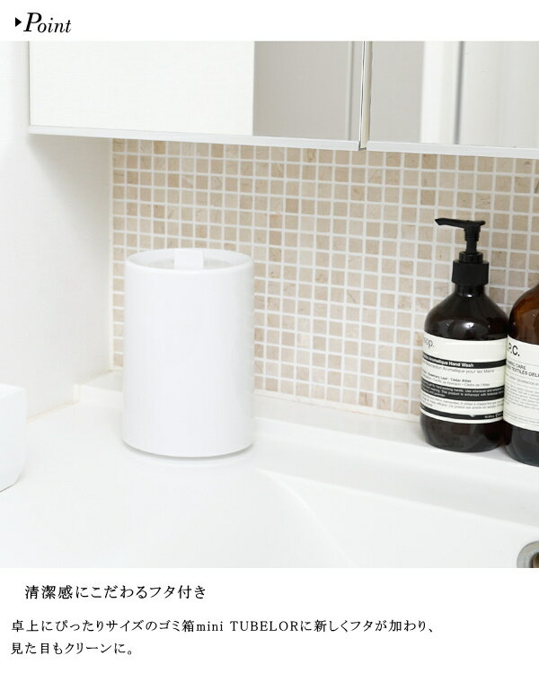 ゴミ箱 ideaco イデアコ トラッシュカン ミニチューブラーウィズリッド Trash can miniTUBELOR with Lid ごみ箱 ダストボックス 10倍 新生活 海の日 引っ越し プレゼント 送料無料 [2]