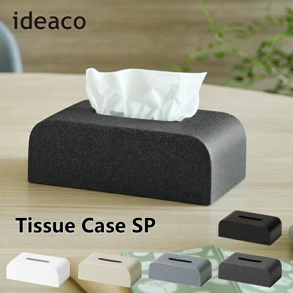 ティッシュケース ideaco イデアコ ティッシュケース エスピー ソフトパック専用 Tissue Case SP ティッシュボックス ティッシュBOX 日用品 生活雑貨 10倍 新生活 父の日 引っ越し プレゼント 送料無料