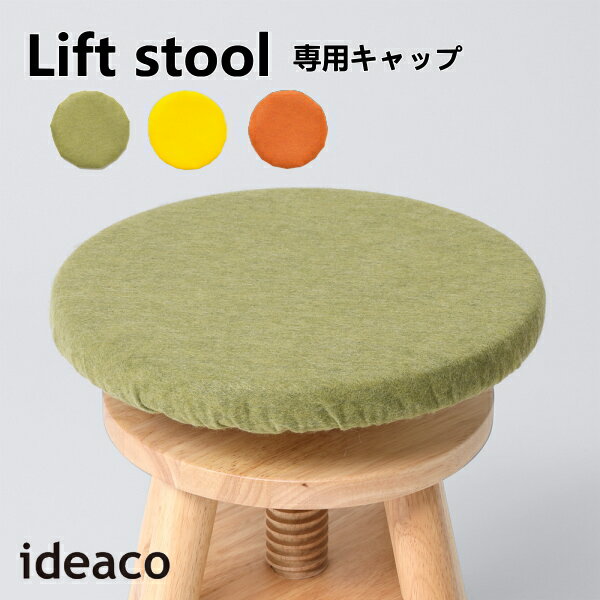 リフトスツール ideaco イデアコ 椅子カバー Lift stool専用キャップ 椅子 いす キッズチェア 子供部屋 インテリア 北欧 学習チェア 丸椅子 天然木 PLYWOOD Series 送料無料 2倍 新生活 父の日…