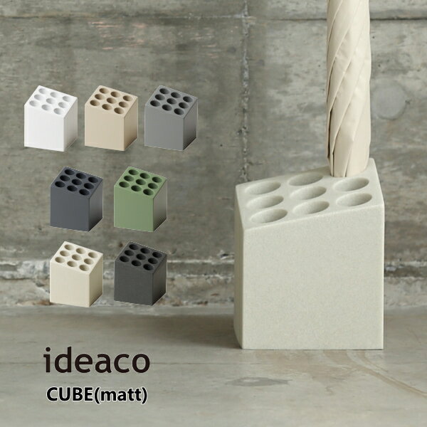 傘立て ideaco イデアコ アンブレラ スタンド キューブ マットタイプ Umbrella Stand CUBE 傘 雨具 玄関収納 収納家具 10倍 新生活 母の日 引っ越し プレゼント 送料無料