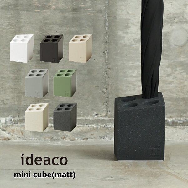 傘立て ideaco イデアコ アンブレラ スタンド ミニキューブ マットタイプ Umbrella Stand mini cube matt 傘 雨具 玄関収納 収納家具 10倍 新生活 母の日 引っ越し プレゼント 送料無料