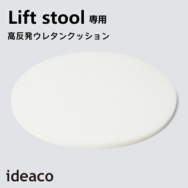 リフトスツール ideaco イデアコ Lift stool高反発ウレタンクッション 椅子 いす キッズチェア 子供部屋 インテリア 北欧 学習チェア 丸椅子 天然木 PLYWOOD Series 送料無料 新生活 敬老の日 引っ越し プレゼント