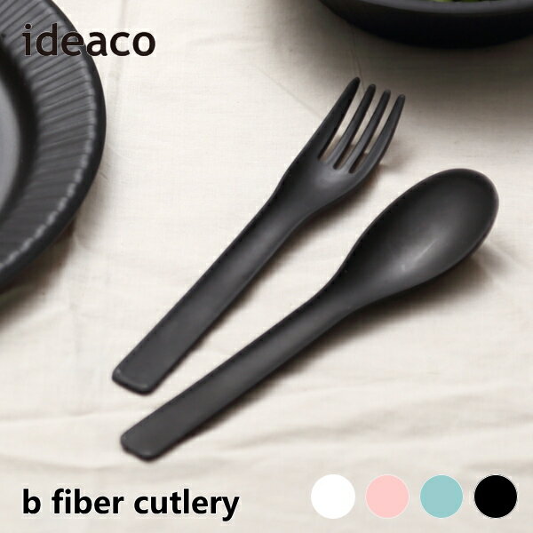 カトラリー ideaco イデアコ 食器 スプーン2本・フォーク2本セット b fiber cutlery/2+2pcs バンブーメラミンビーファイバー Tableware キッチン用品 キッチン雑貨 10倍 新生活 クリスマス 引っ越し プレゼント