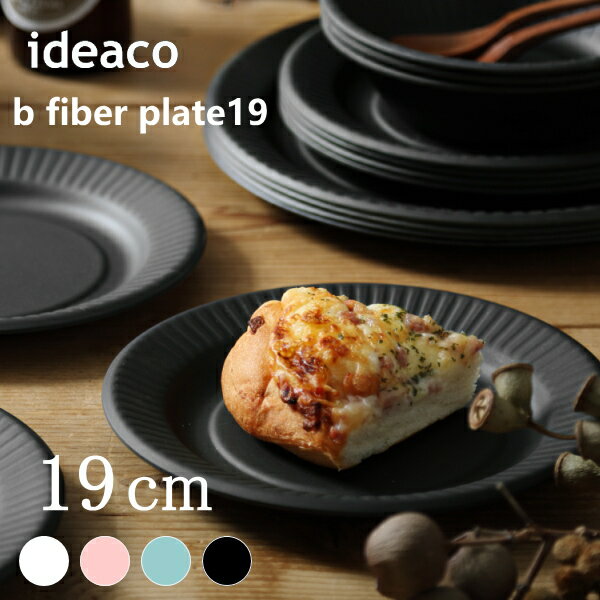 皿 ideaco イデアコ 食器 直径19cm プレート19 4枚セット b fiber plate19/4pcs バンブーメラミンビーファイバー Tableware キッチン用品 キッチン雑貨 10倍 新生活 父の日 引っ越し プレゼント 送料無料