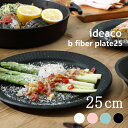 皿 ideaco イデアコ 食器 直径25cm プレート25 4枚セット b fiber plate25/4pcs バンブーメラミンビーファイバー Tableware キッチン用品 キッチン雑貨 10倍 新生活 母の日 引っ越し プレゼント 送料無料