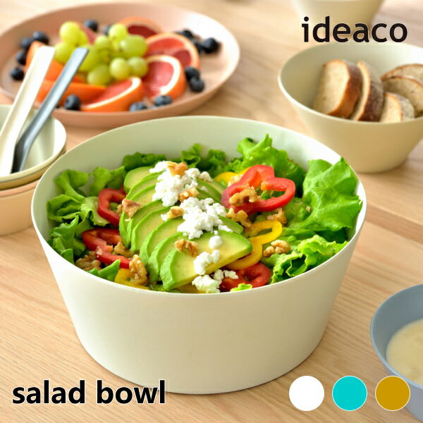 ボウル ideaco イデアコ 食器 ウスモノ サラダボウル usumono salad bowl バンブーメラミンTableware キッチン用品 プレート カトラリー グラス キッチン雑貨 10倍 新生活 クリスマス 引っ越し プレゼント