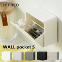 ideaco イデアコ ウォールポケット S WALL pocket S フラップ式 おしゃれ 小物入れ 玄関収納 洗面所 サニタリー収納 収納雑貨 シンプル ...