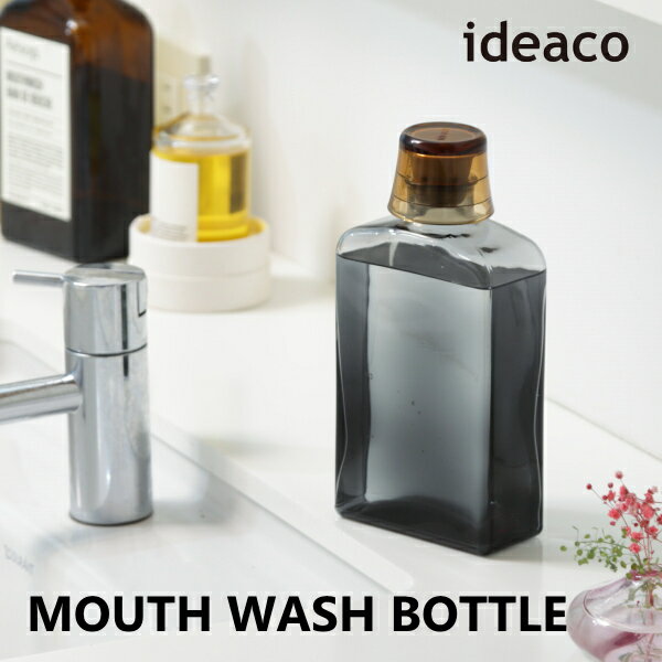 ideaco イデアコ マウスウォッシュボトル 洗面所 歯磨き 詰め替え おしゃれ MOUTH WASH BOTTLE 10倍 新生活 父の日 引っ越し プレゼント 送料無料