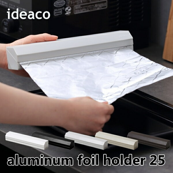 ideaco イデアコ マグネット付きアルミホイルホルダー 25 aluminum foil holder 25 おしゃれ キッチン雑貨 10倍 新生…