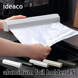 ideaco イデアコ マグネット付きアルミホイルホルダー 25 aluminum foil holder 25 おしゃれ キッチン雑貨 10倍 新生活 ホワイトデー 引っ越し プレゼント