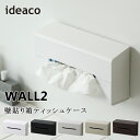 ティッシュケース ideaco イデアコ ウォール2 WALL2 ウォールティッシュ 壁貼り ティッシュBOX ボックス Tissue Case 10倍 新生活 ホワイトデー 引っ越し プレゼント 送料無料