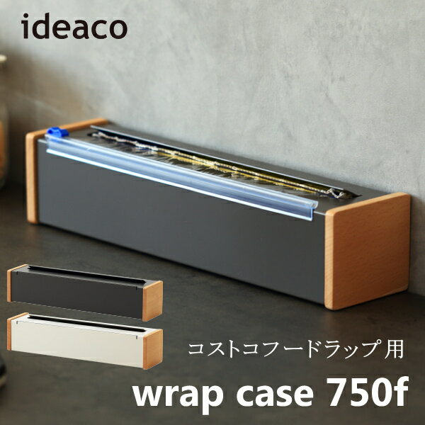 楽天awatsuラップホルダー ideaco イデアコ ラップケース wrap case 750f ホワイト ブラック インダストリアル キッチン雑貨 おしゃれ 高級感 送料無料 新生活 父の日 引っ越し プレゼント