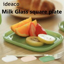 ミルクガラス食器 スクエアプレート 2個セット ideaco イデアコ Milk Glass square plate 2pcs 皿 スタッキング アメリカンダ...