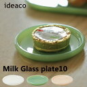 ミルクガラス食器 プレート10 2個セット ideaco イデアコ Milk Glass plate10 2pcs 豆皿 スタッキング アメリカンダイナー デザ...