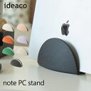 ideaco イデアコ note PC stand　ノートPCスタンド ■商品詳細 コンフォートフォルムのノートパソコンスタンド (対応サイズ：14インチ・厚み2cmまで) - - - - - - - - - - - - - - - - - - - - インテリアに合わせたカラフルなノートパソコンスタンド。 クラムシェルスタンドとしてもお使いいただけます。 適度な重さがあり、14インチまでのノートパソコンやタブレットを安定して収納することができます。 中面と底面には保護シートが付いています。 タブレット学習やテレワークなど、自宅リビングでパソコンやタブレットを使用する機会が増えました。 ■サイズ 幅180×奥行き76×高さ90mm ■重量 塗装/665g , 石調/770g ■素材 塗装/炭酸カルシウム,ポリエステル樹脂,EVA(保護シート) 石調/天然石,ポリエステル樹脂,EVA(保護シート) ※表面マット仕上げ ■注意事項 ※ご使用のモニタ・環境によって実際のカラーと見え方が異なる場合がございます。 ※在庫状況により、取り寄せのため発送までにお時間を頂く場合がございますのでご了承ください。