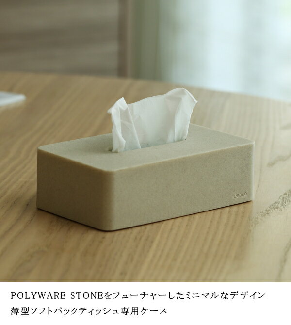 エスピーコンパクト 薄型ソフトパックティッシュ専用 ideaco イデアコ ティッシュケース 高見え 高級感 Tissue Case SP compact ティッシュボックス ティッシュBOX 石調 リビング 寝室 日用品 生活雑貨 10倍 新生活 クリスマス 引っ越し プレゼント 送料無料 [2]