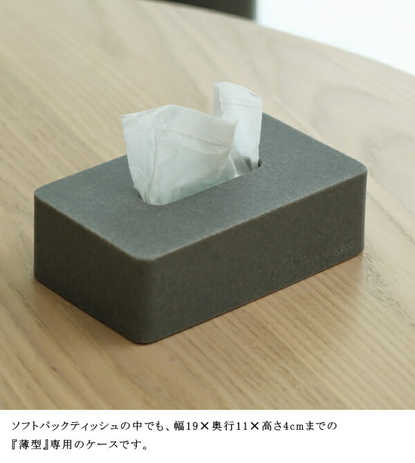 エスピーコンパクト 薄型ソフトパックティッシュ専用 ideaco イデアコ ティッシュケース 高見え 高級感 Tissue Case SP compact ティッシュボックス ティッシュBOX 石調 リビング 寝室 日用品 生活雑貨 10倍 新生活 クリスマス 引っ越し プレゼント 送料無料 [3]