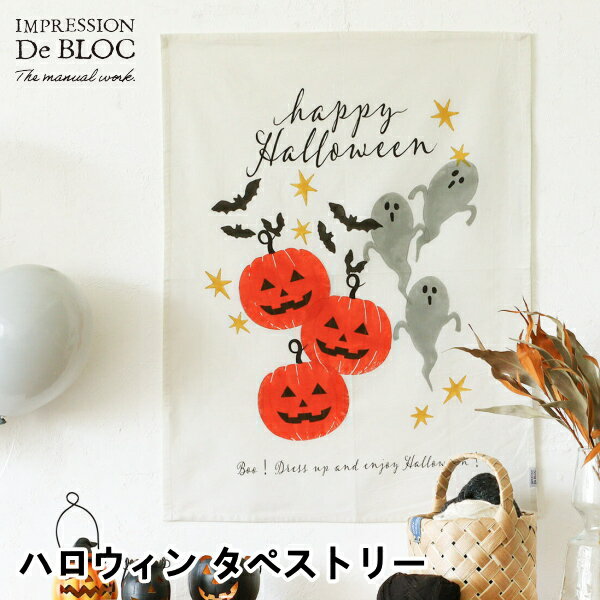 ハロウィン タペストリー アンプレッシオン・ドゥ・ブロック IMPRESSION De BLOC ハンドメイド パーティー 飾りつけ 手作り 北欧 おしゃれ 装飾 壁掛け かぼちゃ おばけ 2倍 ネコポス メール便送料無料 新生活 バレンタイン 引っ越し プレゼント