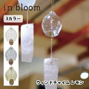 ウィンドチャイム レモン 風鈴 ふうりん ガラス in bloom かわいい 真鍮 夏 涼 手作り ハンドメイド シンプル アンティーク風 和風 癒し 短冊 ナ...