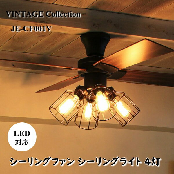 照明 JAVALO ELF ジャバロエルフ LED対応 シーリングファン シーリングライト 6~8畳用 4枚羽根 4灯 リモコン付 VINTAGE Collection JE-CF001V ライト LED電球付属（電球色）3年保証 送料無料 10倍 新生活 父の日 引っ越し プレゼント