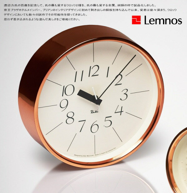 Lemnos タカタレムノス 壁掛け時計 WR11-04 RIKI CLOCK リキクロック 銅の時計 時計 壁掛け 掛け時計 ウォールクロック おしゃれ デザイン 子供 ギフト 引っ越し 新生活 バレンタイン 結婚 祝い 送料無料 10倍 プレゼント [2]