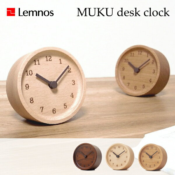 Lemnos タカタレムノス MUKU desk clock ムク デスククロック LC12-05 置き時計 10倍 新生活 父の日 引っ越し プレゼント