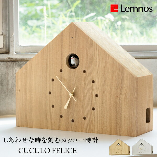 鳩時計 Lemnos タカタレムノス 壁掛け時計 MAA18-01 CUCULO FELICE ククロ フェリーチェ カッコー時計 置き時計 置き掛け兼用 [時計 壁掛け 掛け時計 ウォールクロック おしゃれ デザイン 子供 ギフト 引っ越し 新生活 父の日 結婚 祝い 送料無料] 10倍 プレゼント