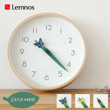 Lemnos タカタレムノス 壁掛け時計 SUR18-16 とまり木の時計 [時計 壁掛け 掛け時計 clock ウォールクロック おしゃれ デザイン 子供 ギフト 引っ越し 新生活 ハロウィン 結婚 祝い 送料無料] 10倍 プレゼント