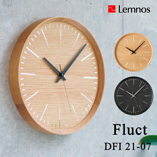 掛け時計 Lemnos タカタレムノス 壁掛け時計 DFI 21-07 Fluct フラクト ウッドウォールクロック 時計 壁掛け ウォールクロック おしゃれ デザイン 子供 ギフト 引っ越し 新生活 父の日 結婚 祝い 送料無料 10倍 プレゼント