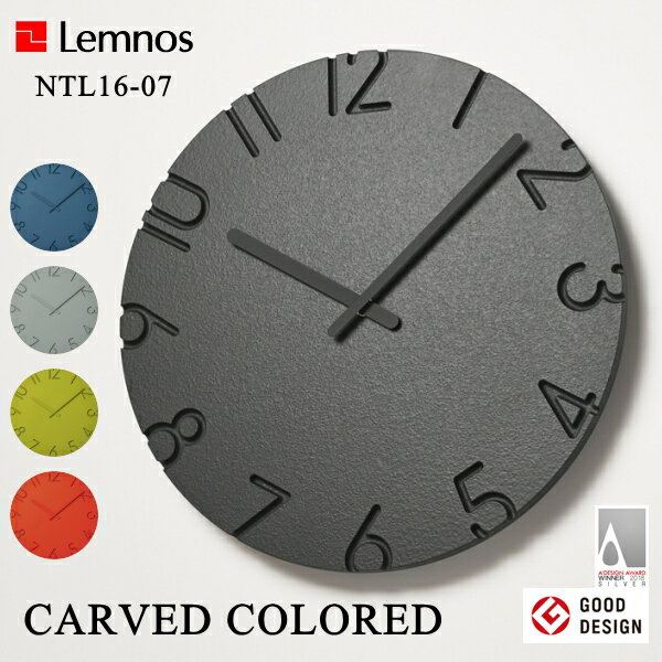 掛け時計 Lemnos タカタレムノス NTL16-07 CARVED COLORED カーヴド カラード 時計 壁掛け ウォールクロック おしゃれ デザイン 子供 ギフト 引っ越し 新生活 母の日 結婚 祝い 送料無料 10倍 プレゼント