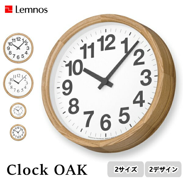 Clock OAK クロック オーク Lemnos タカタレムノス YK24-12 YK24-13 YK24-14 YK24-15 角田 陽太 壁掛け時計 時計 壁掛け 掛け時計 ウォールクロック おしゃれ デザイン 子供 ギフト 引っ越し 新生活 父の日 結婚 祝い 送料無料 10倍 プレゼント