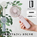 大風量ダブルファン カラビナ付 LCAF001 ライフオンプロダクツ サーキュレーター 扇風機 風量調節 USB充電式 アウトドア 季節 空調家電 暑さ対策グッ...