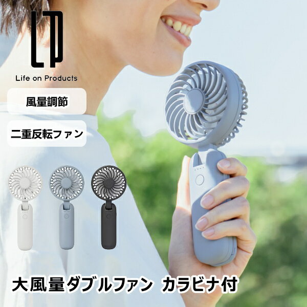 大風量ダブルファン カラビナ付 LCAF001 ライフオンプロダクツ ハンディファン ネ...