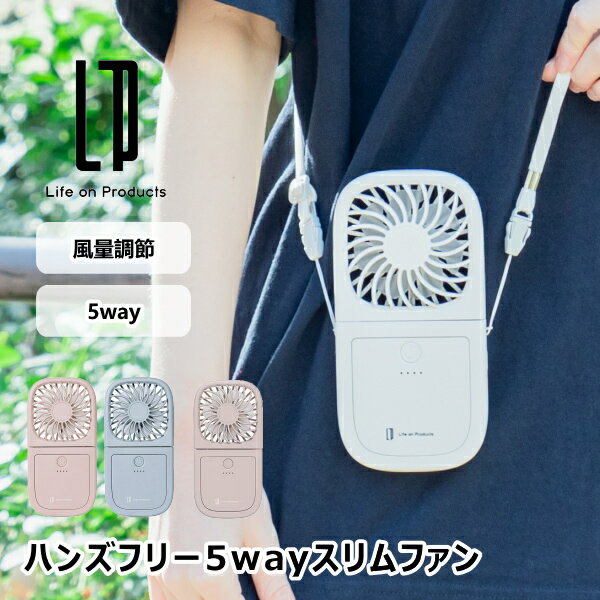 ハンズフリー5wayスリムファン LCAF007 ライフオンプロダクツ サーキュレーター ポータブル扇風機 ハンディファン 扇風機 モバイルバッ..