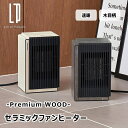 セラミックファンヒーター -Premium WOOD- ライフオンプロダクツ LCAWA005 木目柄 家電雑貨 季節家電 生活家電 暖房器具 速暖 小型 Li...