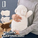抱きしめたくなる 蓄熱式アニマル湯たんぽ LCAWA009 ぶた ひつじ くま ライフオンプロダクツ 暖房 暖房器具 家電雑貨 季節家電 生活家電 エコ コードレス 省エネ 小型 かわいい おしゃれ Life on Products 送料無料 2倍 新生活 ハロウィン 引っ越し プレゼント