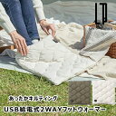 あったかキルティング USB給電式2WAYフットウォーマー LCAWA013 ライフオンプロダクツ ヒーター アウトドア ブランケット ひざ掛け USB 無地 ...
