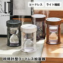 砂時計型コードレス加湿器 ライト機能付 LCAHF001 ライフオンプロダクツ コードレス 充電式 350ml コンパクト ライト 照明 おしゃれ 除菌 風邪 乾燥 送料無料 2倍 新生活 ハロウィン 引っ越し プレゼント