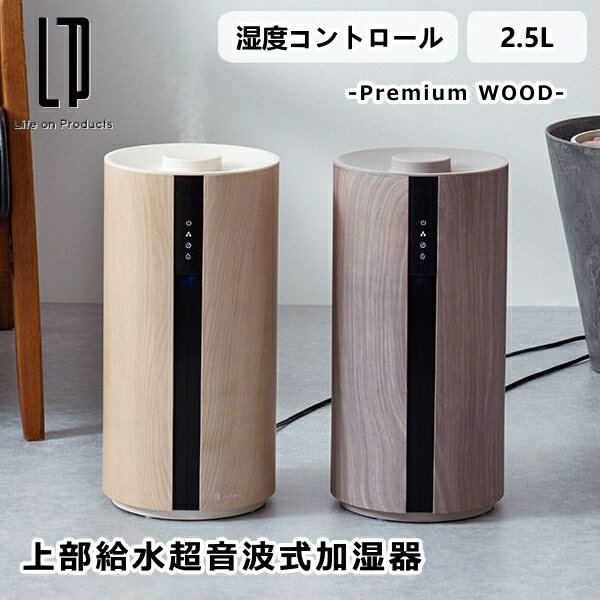 上部給水超音波式加湿器 -Premium WOOD- LCAHF009 ライフオンプロダクツ 2.5L 湿度コントロール アロマディフューザー LEDライト おしゃれ 静音 節電 風邪 乾燥 送料無料 10倍 新生活 バレンタイン 引っ越し プレゼント