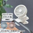 ハンズフリー 5wayミニファン LCAF024 Life on Products ライフオンプロダクツ 扇風機 首かけ クリップ 卓上 手持ち 巻きつけ ベビーカー 充電式 寝室 生活家電 家電雑貨 空調家電 季節家電 送料無料 新生活 ハロウィン 引っ越し プレゼント