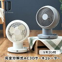 完全分解式AC3Dサーキュレーター リモコン付 LCAF032 ライフオンプロダクツ 扇風機 左右自動首振り 静音設計 寝室 リビング 季節 空調家電 10倍 ...