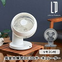 完全分解式DC3Dサーキュレーター リモコン付 LCAF033 ライフオンプロダクツ 扇風機 左右自動首振り 静音設計 寝室 リビング 季節 空調家電 10倍 ...