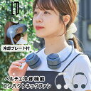ペルチェ冷却機能コンパクトネックファン LCAF027 ライフオンプロダクツ ネックファン 扇風機 風量調節 360°調節 USB充電式 アウトドア 季節 空調...
