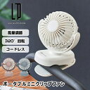 ポータブルミニクリップファン LCAF028 ライフオンプロダクツ コードレス 扇風機 上下左右320°風向き調整 風量調整 USB充電 寝室 リビング 季節 空調家電 10倍 新生活 ハロウィン 引っ越し プレゼント