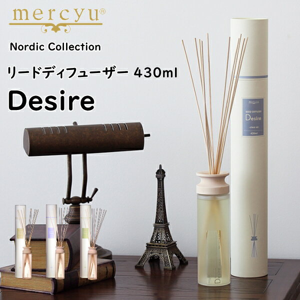 リードディフューザー（3000円程度） mercyu メルシーユー MRU-12 Nordic Collection Desire 430ml リードディフューザー アロマディフューザー ルームフレグランス スティック 芳香 香り シンプル おしゃれ ギフト 女性 新生活 父の日 引っ越し プレゼント