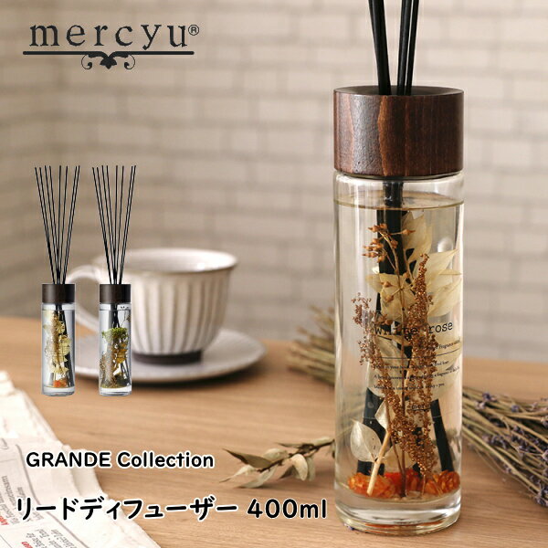 メルシーユー ルームフレグランス mercyu メルシーユー MRU-71 GRANDE Collection 400ml リードディフューザー アロマディフューザー ルームフレグランス スティック 芳香 香り シンプル おしゃれ ギフト 女性 新生活 母の日 引っ越し プレゼント